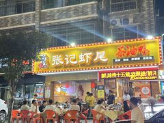 -张肴肴张记大排档(涉外店)