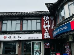 -扬州狮子楼(东关街店)