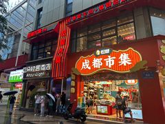 -巴蜀大将火锅(春熙店)