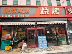 -醉炫音速烧烤(沙河总店)