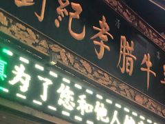 门面-刘纪孝腊牛羊肉(北广济街店)