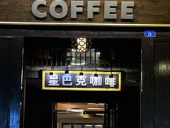 -星巴克臻选(成都宽窄巷子店)
