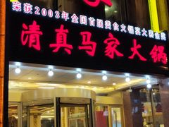门面-清真马家美食城•海鲜•青岛菜•火锅(延安三路店)