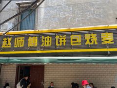 门面-家阳赵师傅油饼包烧麦(粮道街店)