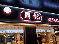 门面-周记传统糕点PASTRY(蜀汉路店)