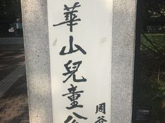 -华山儿童公园