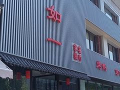 -如一烤鸭