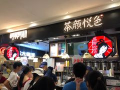 门面-茶颜悦色(平和堂负一楼店)
