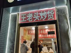 门面-王老头炒货(天坛东路店)