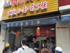 门面-花市豌杂面(民生路店)