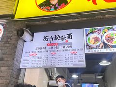 -花市豌杂面(民生路店)