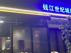 -欧匠葫炉鱼(钱江世纪城店)