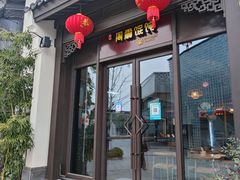 -周震馄饨(雅达阳羡溪山店)