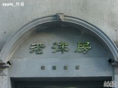老洋房-老洋房花园饭店(绍兴路店)
