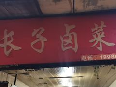 门面-吴长子卤菜馆(统一街店)