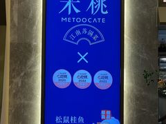 -米桃-吴韵风雅·拙园(北外滩来福士店)