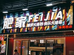 -肥家大排档(天河体育西店)