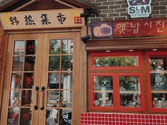 门面-韩热集市(百源店)