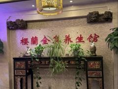 -樱蘭全息养生馆(三里屯店)