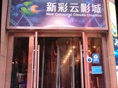 -天幕新彩云国际影城(激光巨幕店)