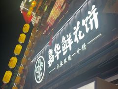 -嘉华鲜花饼·现烤(昆明老街店)