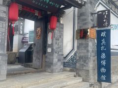 -璞真扎染博物馆