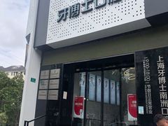 -牙博士口腔(杨浦店)