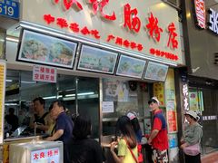 门面-银记肠粉店(北京路店)