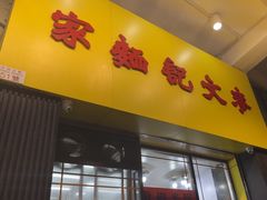 -麦文记面家(佐敦店)