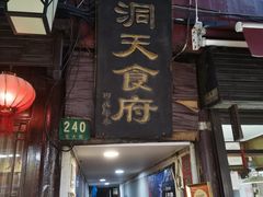 -洞天食府(北大街店)