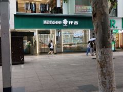 -仟吉KenGee(步行街店)
