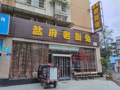 -盐府老街兔(三八路店)
