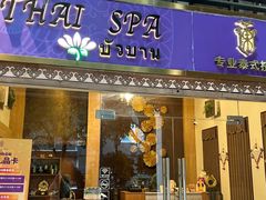 -莲泰式·中式·沐足·精油SPA采耳(天河店)