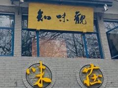 门面-知味观·味庄(杨公堤店)