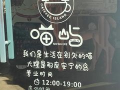 -喵屿·大理花园猫咖