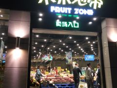 门面-水果地带(中航国际店)