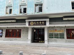 门面-民信老铺(华盖路店)