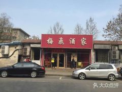 门面-梅飞酒家(桑园路店)