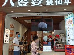 -八婆婆烧仙草(中山路店)