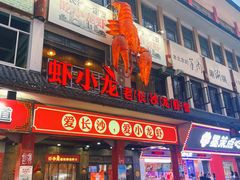 门面-虾小龙老长沙龙虾馆(坡子街店)