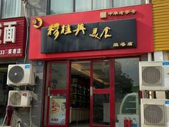 门面-穆桂英美食·荣巷店