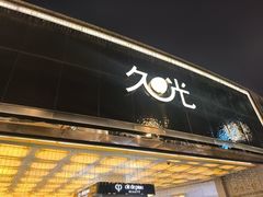 -上海久光百货