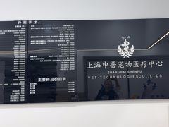 -申普宠物医院·眼科·心内科·影像科(普陀分院)