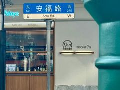 -安福路