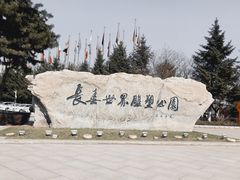 -长春世界雕塑园
