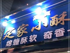 门面-定家小酥肉·清真(回民街店)