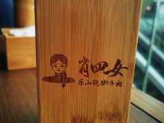 -肖四女乐山跷脚牛肉(世博源店)