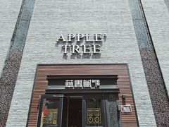 门面-苹果树下艺术餐厅(宋庄店)