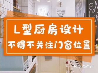 L型厨房设计,不得不关注门窗位置