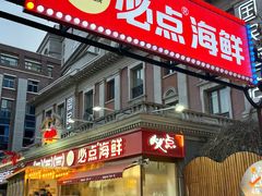 -必点海鲜·海肠捞饭·鲅鱼水饺(滨江道店)